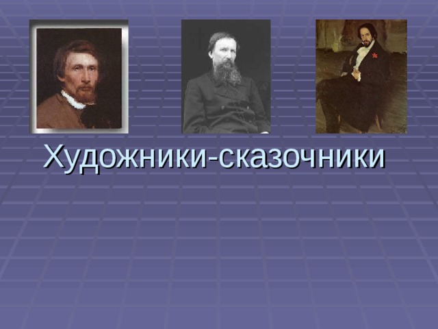 Русские рассказчики. Знаменитые художники сказочники. Русские художники- сказочники. Известные русские сказочники. Известный русский художник сказочник.