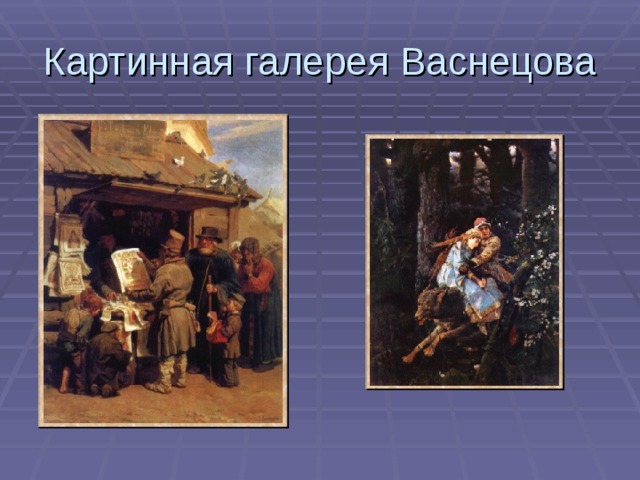Картинная галерея Васнецова 