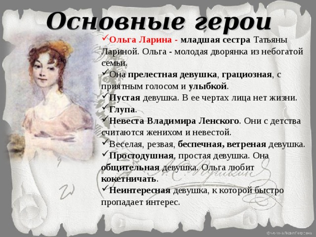 Характеристика ольги лариной. Ольга Ларина Онегин. Ольга Ларина Пушкин. Образ Ольги Евгений Онегин. Ольга Ларина Роман Онегин.