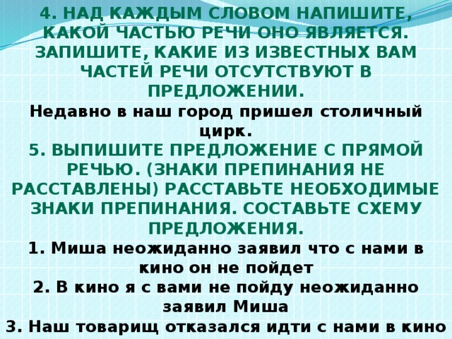 Частей речи отсутствуют в предложении. Над каждым словом какой частью речи оно является. Над каждым словом напишите какой частью. Какой частью речи является над. Над каждым словом надпишите какой частью речи оно является.