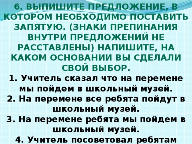 Выпишите предложение в котором необходимо ставить запятую. Предложение со словом музей. Выпишите предложение в котором необходимо поставить запятую. Выпишите предложение в котором необходимо поставить запятую знаки. Выпишите предложение в котором необходимо поставить запятую запятые.