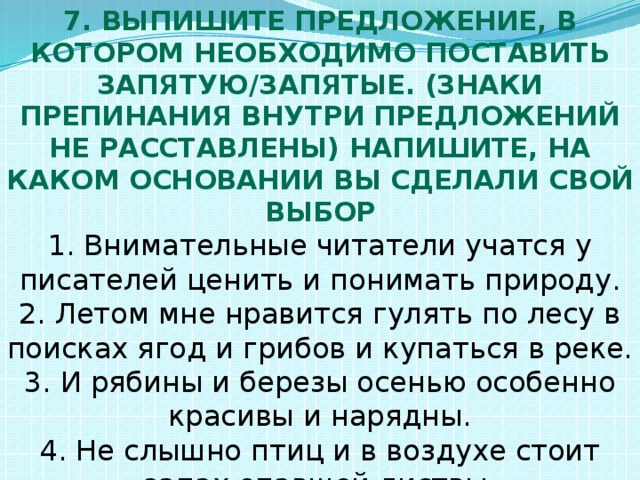 Выпишите предложение в котором 2 запятые. Выпишите приложение в котором нужно поставить запятые. Выпишите предложение в котором необходимо поставить запятую запятые. Знаки препинания внутри предложения. Что такое знаки препинания внутри предложения не расставлены.