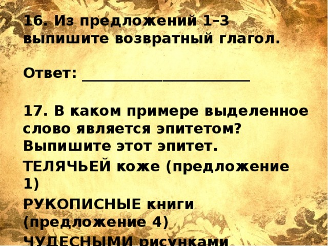 Из предложения 1 3 выпишите. Предложение из книги. В каком примере выделенное слово является эпитетом и. Выпиши возвратный глагол. Витиеватое предложение.