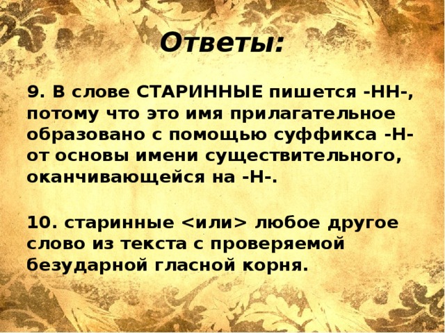 Старинный как пишется