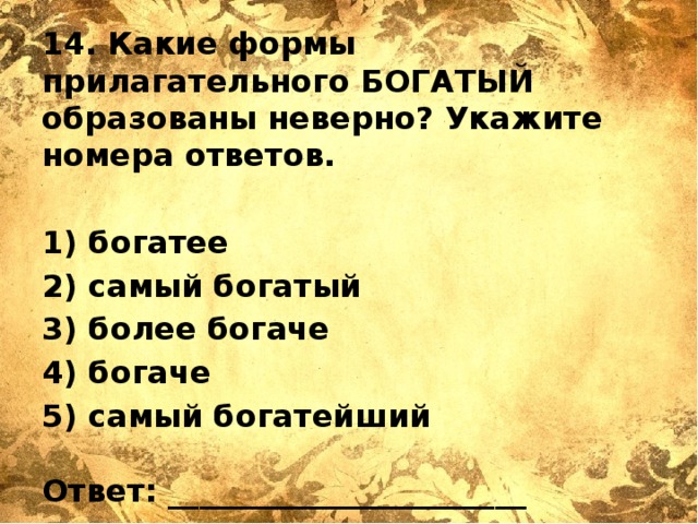 Не богаче. Формы прилагательного богатый. Как пишется богатый. Предложение с прилагательным богатый. Не богат как пишется.