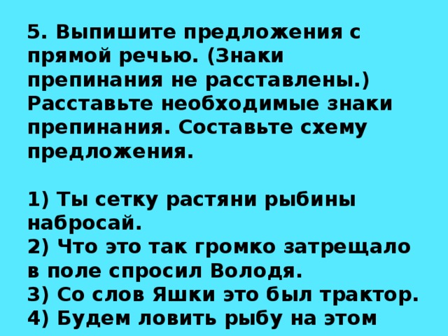 Выпишите предложение с прямой речью расставьте необходимые знаки препинания составьте схему впр 5