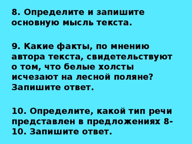 Определите и запишите основную мысль текста