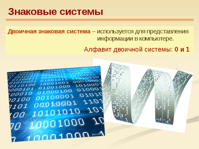 Знаковая система. Двоичная знаковая система. Двоичная знаковая система используется в:. Двоичная система представления информации. Знаковая информация.