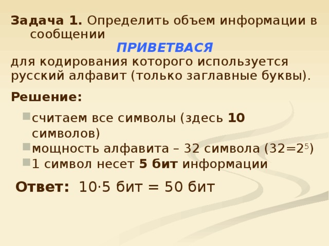 Алфавит мощностью 32 символа. Определите количество информации в одном символе русского алфавита. Определить количество информации в русском алфавите. Для кодирования строчных и прописных букв русского. Какой объем информации содержит 1 символ русского алфавита.