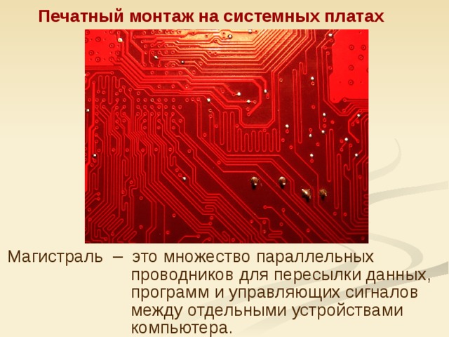 Печатный монтаж это. Печатный монтаж. Виды монтажа печатных плат. Монтаж печатных схем. Двухсторонний монтаж печатной платы.