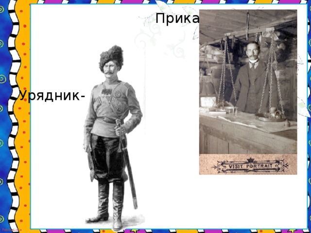 Приказчик- Урядник-
