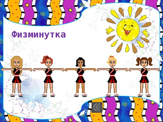 Физминутка
