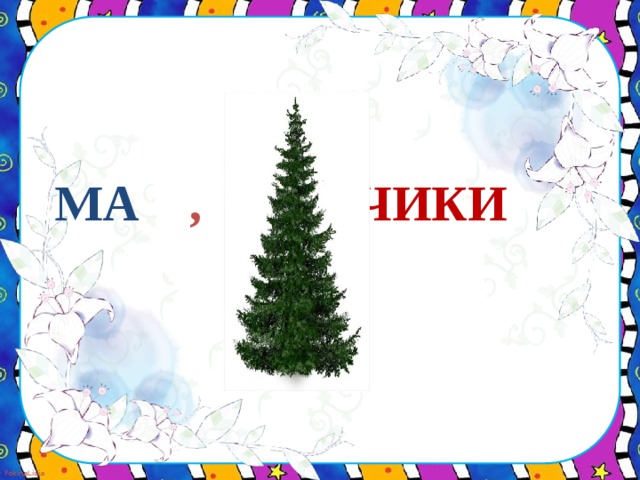 МА , ЧИКИ