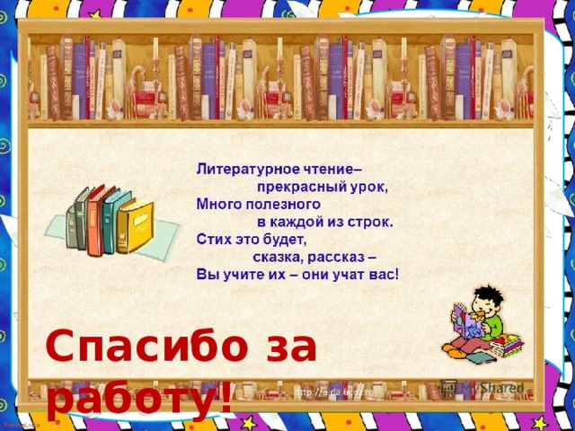 Спасибо за работу!