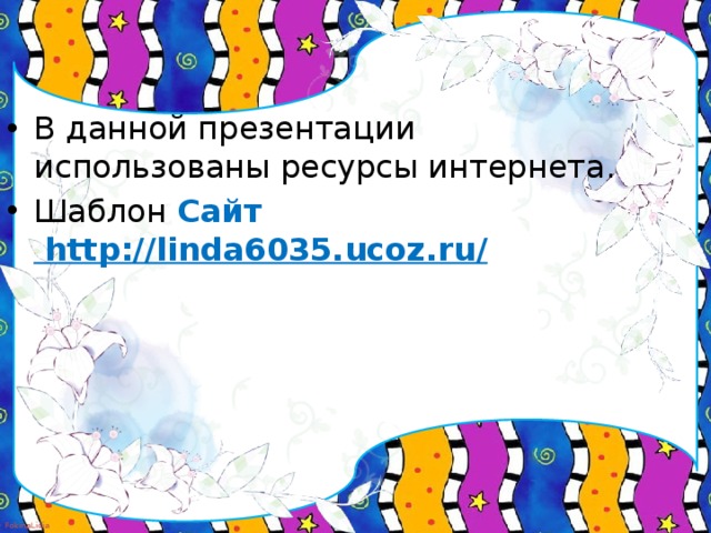 В данной презентации использованы ресурсы интернета. Шаблон Сайт http://linda6035.ucoz.ru/