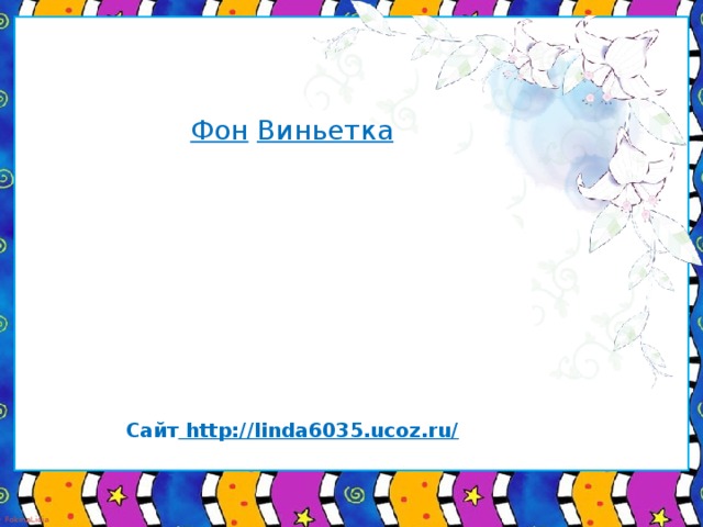 Фон  Виньетка  Сайт http://linda6035.ucoz.ru/