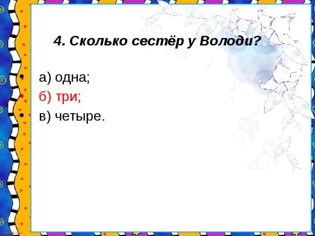 4. Сколько сестёр у Володи?