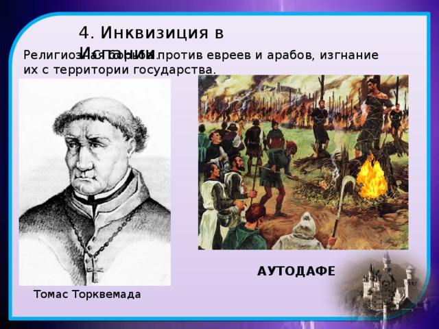 4. Инквизиция в Испании . Религиозная борьба против евреев и арабов, изгнание их с территории государства. АУТОДАФЕ Томас Торквемада 