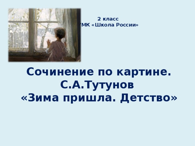 Зима пришла детство тутунов сочинение по картине