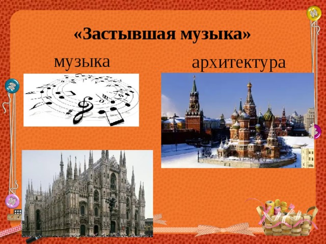 Рисунок застывшая музыка