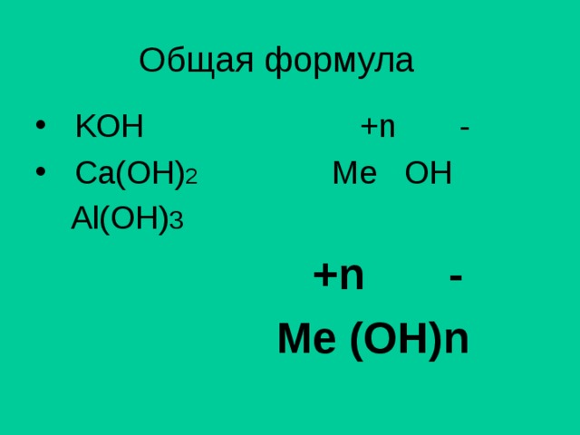 Общая формула   KOH  +n -  Ca(OH) 2 Ме OH  Al(OH) 3  +n -  Me (OH)n 