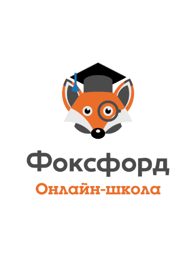 Фоксфорд огэ математика. Фоксфорд. Foxford школа