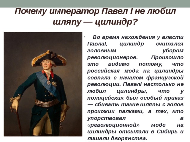 Император причина. Отношение Павла 1 к французской революции. Почему Император создал такой приказ. Головного убора цилиндр ермолов ответ. Почему Крид любил шляпы.