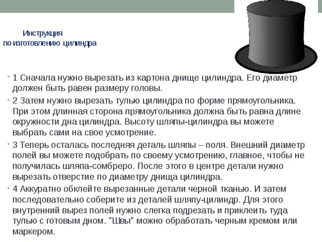 Цилиндры должны быть. Высота шляпы цилиндра. Шляпа цилиндр высота цилиндра. Размеры головного убора цилиндр. Высота цилиндра головного убора.