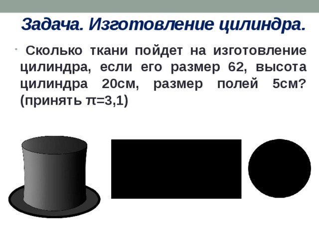 Цилиндр 20 см. Ширина цилиндра. Ширина полей у шляпы цилиндр. Изготовление цилиндра. Высота шляпы цилиндра.