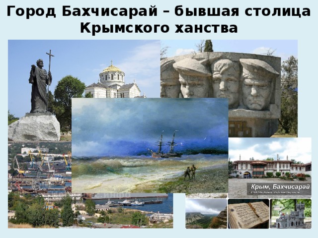 Город Бахчисарай – бывшая столица Крымского ханства