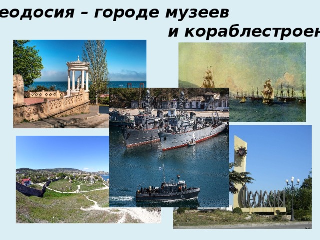 г. Феодосия – городе музеев  и кораблестроения