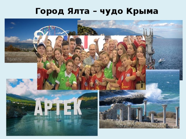 Город Ялта – чудо Крыма