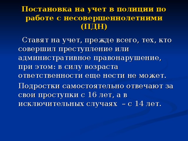 Во сколько лет ставят на учет. Дети состоящие на учете в ПДН. Постановка на учёт в ПДН ребенка. Учёт в ПДН последствия. Причины постановки на учет несовершеннолетних.