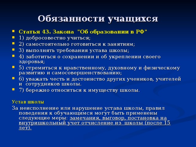 Законы ученика. Обязанности ученика в школе в законе об образовании. Обязанности учащихся в школе по новому закону об образовании. Обязанности ребенка в школе по закону РФ. Обязанности учащихся школы по закону об образовании.