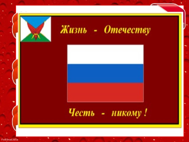 Жизнь отечеству честь никому 4 класс