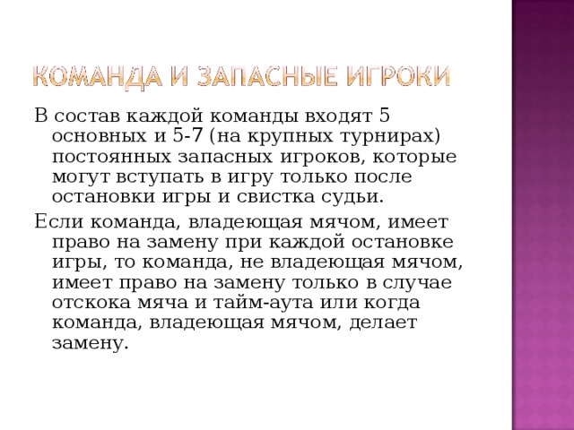 Сколько тайм аутов имеет право взять команда в одной партии