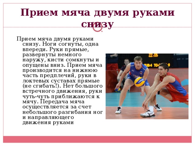 Техника выполнения приема мяча двумя руками снизу