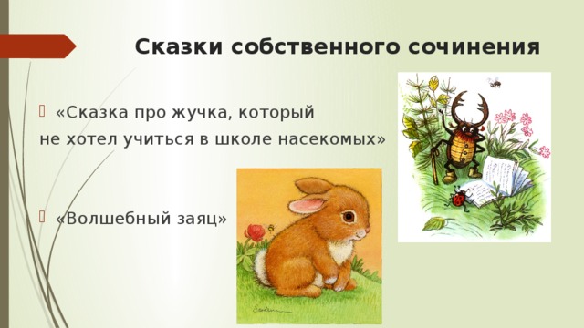 Собственного сочинения