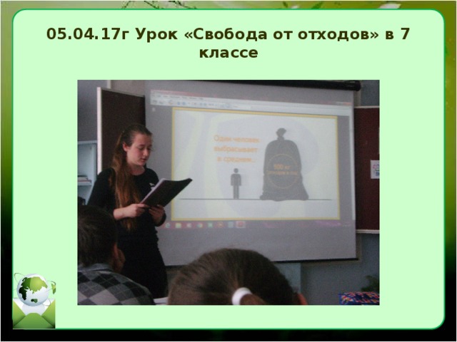 05.04.17г Урок «Свобода от отходов» в 7 классе 