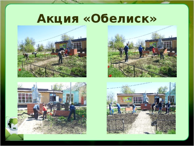 Акция «Обелиск» 