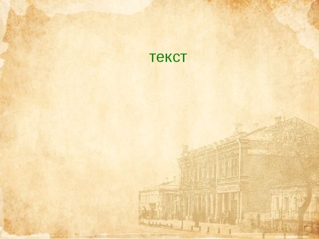 текст