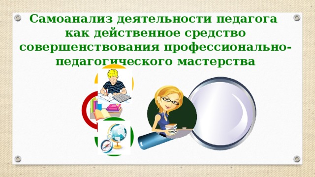 Презентация самоанализа педагогической деятельности воспитателя доу