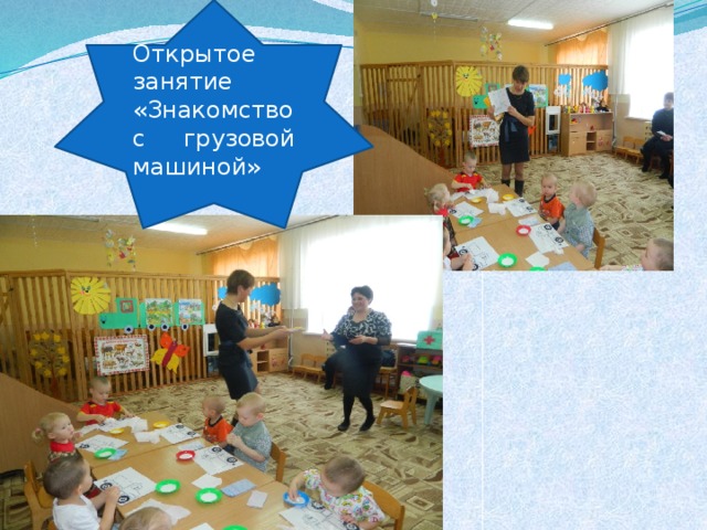 Открытое занятие «Знакомство с грузовой машиной» 