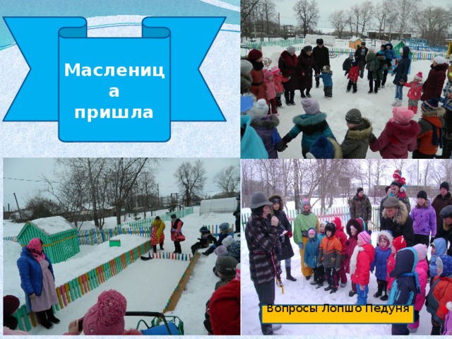 Масленица пришла Развлечение совместно с родителями г Вопросы Лопшо Педуня 