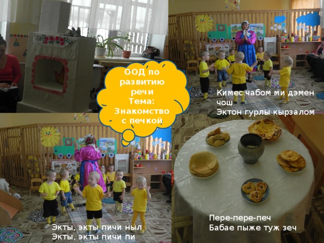 ООД по развитию речи Тема: Знакомство с печкой Кимес чабом ми дэмен чош Эктон гурлы кырзалом Пере-пере-печ Бабае пыже туж зеч Экты, экты пичи ныл Экты, экты пичи пи 