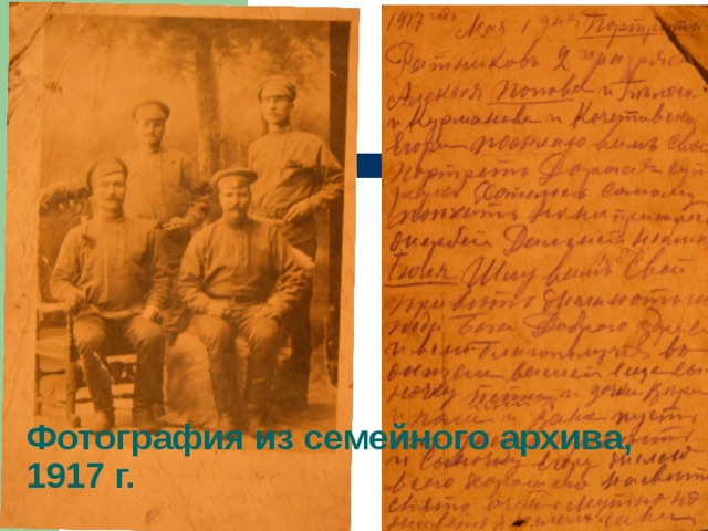 Фотография из семейного архива, 1917 г. 