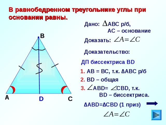 Почему углы при основании равны. Чему равны углы при основании равнобедренного треугольника. Доказательство углов при основании равнобедренного треугольника. В равнобедренном треугольнике углы при основании равны. Угол при основании равнобедренного треугольника.