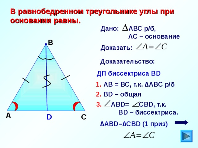 Докажите что основание ac равнобедренного треугольника