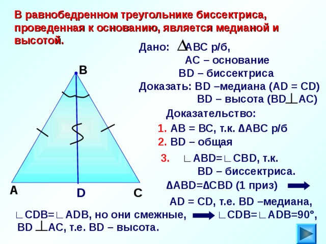 Докажите что биссектриса проведенная к основанию равнобедренного треугольника разбивает его на 2