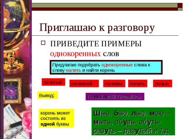 Вывел и привел. Корень слова налились. Корень в слове налили. Поливать корень слова. Однокоренные слова поливают.